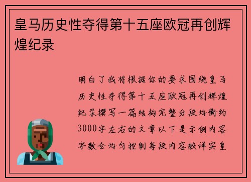 皇马历史性夺得第十五座欧冠再创辉煌纪录