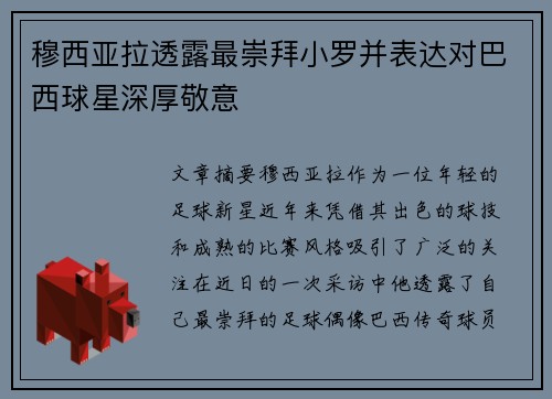 穆西亚拉透露最崇拜小罗并表达对巴西球星深厚敬意