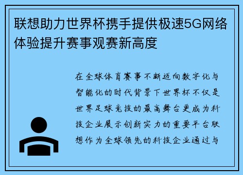 联想助力世界杯携手提供极速5G网络体验提升赛事观赛新高度