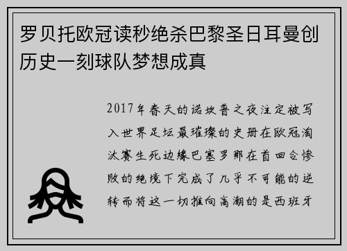 罗贝托欧冠读秒绝杀巴黎圣日耳曼创历史一刻球队梦想成真 罗贝托欧冠读秒绝杀巴黎圣日耳曼创历史一刻球队梦想成真