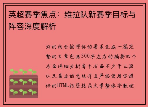 英超赛季焦点：维拉队新赛季目标与阵容深度解析