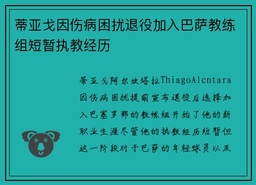 蒂亚戈因伤病困扰退役加入巴萨教练组短暂执教经历