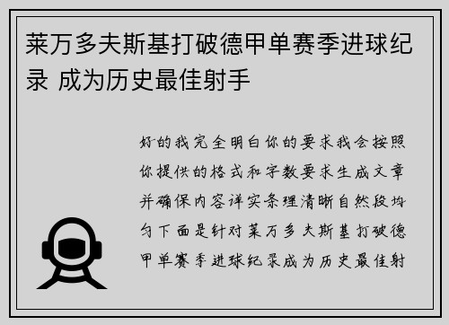 莱万多夫斯基打破德甲单赛季进球纪录 成为历史最佳射手 莱万多夫斯基打破德甲单赛季进球纪录 成为历史最佳射手