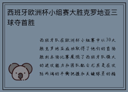 西班牙欧洲杯小组赛大胜克罗地亚三球夺首胜
