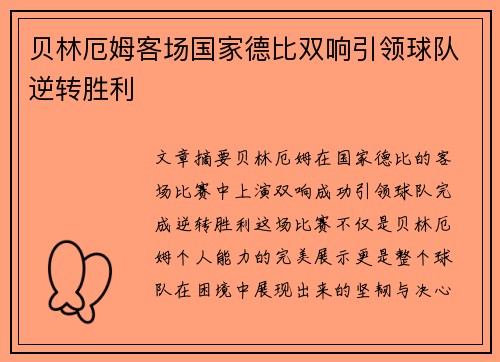 贝林厄姆客场国家德比双响引领球队逆转胜利