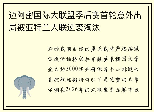 迈阿密国际大联盟季后赛首轮意外出局被亚特兰大联逆袭淘汰 迈阿密国际大联盟季后赛首轮意外出局被亚特兰大联逆袭淘汰