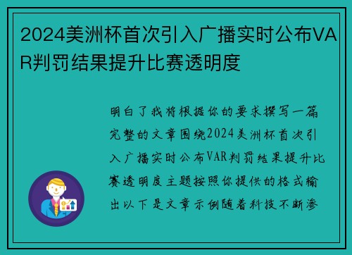 2024美洲杯首次引入广播实时公布VAR判罚结果提升比赛透明度