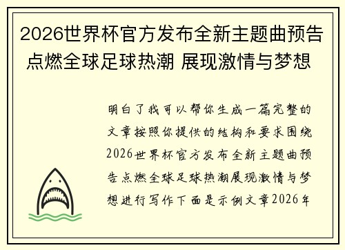 2026世界杯官方发布全新主题曲预告 点燃全球足球热潮 展现激情与梦想