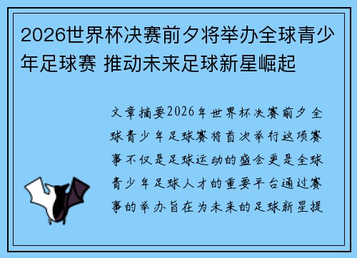 2026世界杯决赛前夕将举办全球青少年足球赛 推动未来足球新星崛起