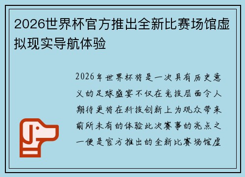 2026世界杯官方推出全新比赛场馆虚拟现实导航体验