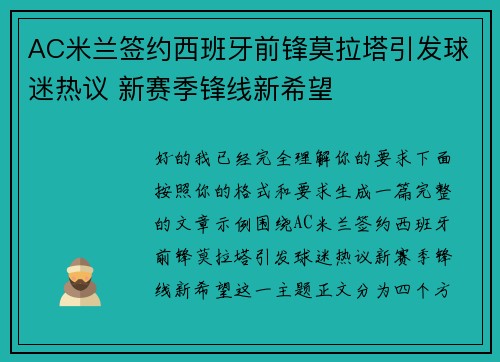 AC米兰签约西班牙前锋莫拉塔引发球迷热议 新赛季锋线新希望