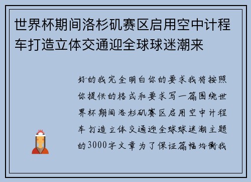 世界杯期间洛杉矶赛区启用空中计程车打造立体交通迎全球球迷潮来 世界杯期间洛杉矶赛区启用空中计程车打造立体交通迎全球球迷潮来