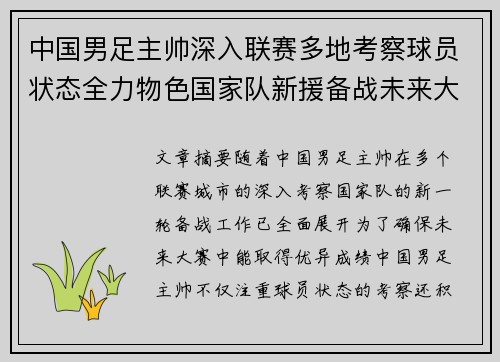 中国男足主帅深入联赛多地考察球员状态全力物色国家队新援备战未来大赛