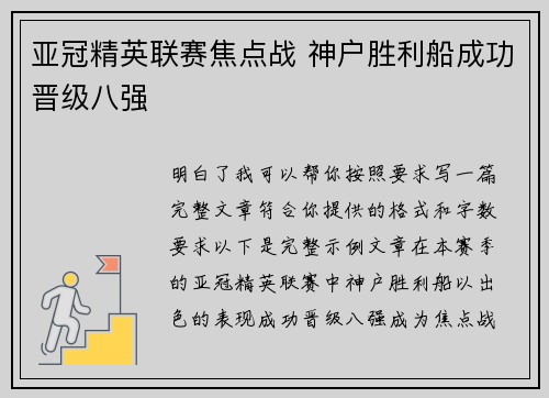 亚冠精英联赛焦点战 神户胜利船成功晋级八强 亚冠精英联赛焦点战 神户胜利船成功晋级八强