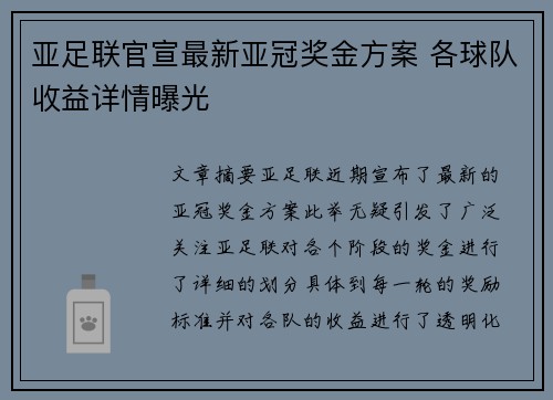 亚足联官宣最新亚冠奖金方案 各球队收益详情曝光 亚足联官宣最新亚冠奖金方案 各球队收益详情曝光