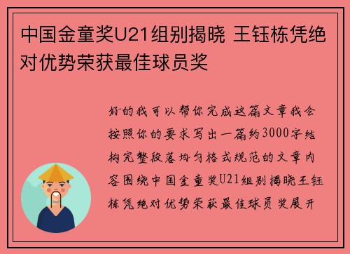中国金童奖U21组别揭晓 王钰栋凭绝对优势荣获最佳球员奖 中国金童奖U21组别揭晓 王钰栋凭绝对优势荣获最佳球员奖