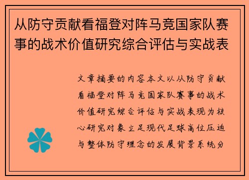 从防守贡献看福登对阵马竞国家队赛事的战术价值研究综合评估与实战表现