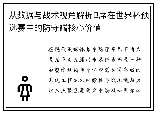 从数据与战术视角解析B席在世界杯预选赛中的防守端核心价值