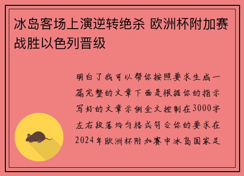 冰岛客场上演逆转绝杀 欧洲杯附加赛战胜以色列晋级
