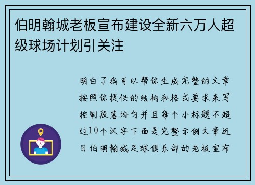 伯明翰城老板宣布建设全新六万人超级球场计划引关注