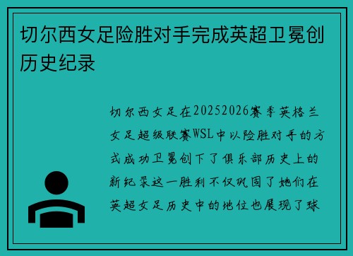 切尔西女足险胜对手完成英超卫冕创历史纪录