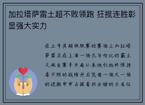 加拉塔萨雷土超不败领跑 狂揽连胜彰显强大实力