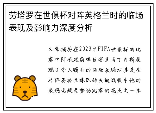 劳塔罗在世俱杯对阵英格兰时的临场表现及影响力深度分析 劳塔罗在世俱杯对阵英格兰时的临场表现及影响力深度分析