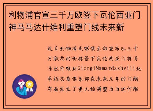 利物浦官宣三千万欧签下瓦伦西亚门神马马达什维利重塑门线未来新