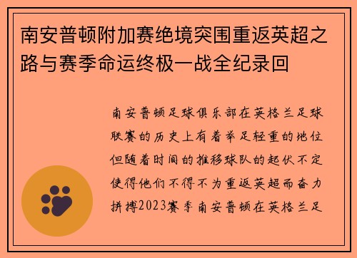 南安普顿附加赛绝境突围重返英超之路与赛季命运终极一战全纪录回
