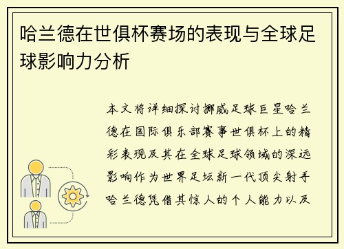 哈兰德在世俱杯赛场的表现与全球足球影响力分析 哈兰德在世俱杯赛场的表现与全球足球影响力分析