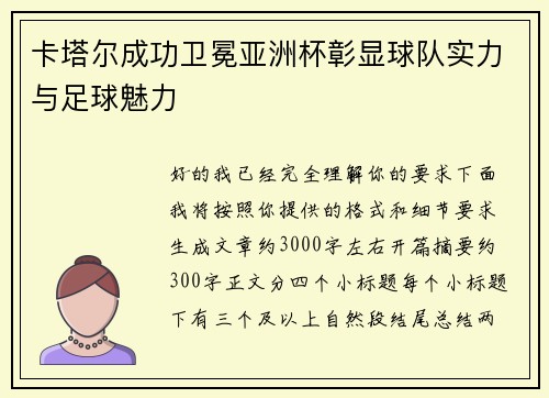 卡塔尔成功卫冕亚洲杯彰显球队实力与足球魅力 卡塔尔成功卫冕亚洲杯彰显球队实力与足球魅力