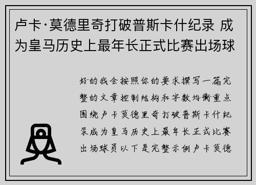 卢卡·莫德里奇打破普斯卡什纪录 成为皇马历史上最年长正式比赛出场球员