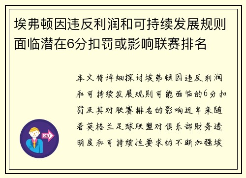 埃弗顿因违反利润和可持续发展规则面临潜在6分扣罚或影响联赛排名 埃弗顿因违反利润和可持续发展规则面临潜在6分扣罚或影响联赛排名