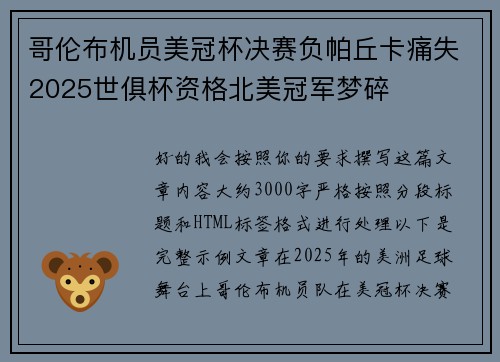 哥伦布机员美冠杯决赛负帕丘卡痛失2025世俱杯资格北美冠军梦碎 哥伦布机员美冠杯决赛负帕丘卡痛失2025世俱杯资格北美冠军梦碎