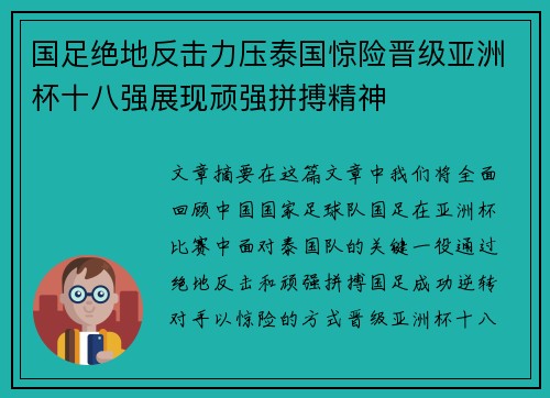 国足绝地反击力压泰国惊险晋级亚洲杯十八强展现顽强拼搏精神