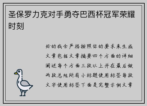 圣保罗力克对手勇夺巴西杯冠军荣耀时刻