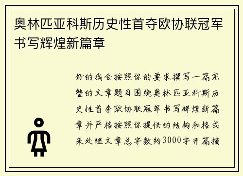 奥林匹亚科斯历史性首夺欧协联冠军书写辉煌新篇章 奥林匹亚科斯历史性首夺欧协联冠军书写辉煌新篇章