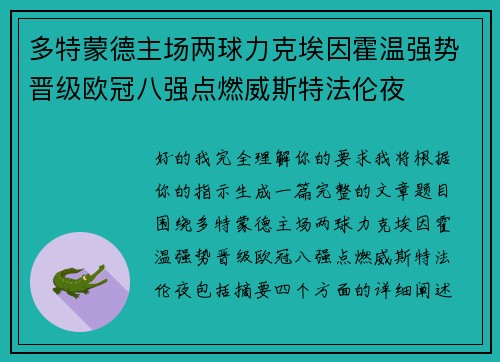 多特蒙德主场两球力克埃因霍温强势晋级欧冠八强点燃威斯特法伦夜
