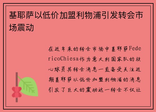 基耶萨以低价加盟利物浦引发转会市场震动 基耶萨以低价加盟利物浦引发转会市场震动