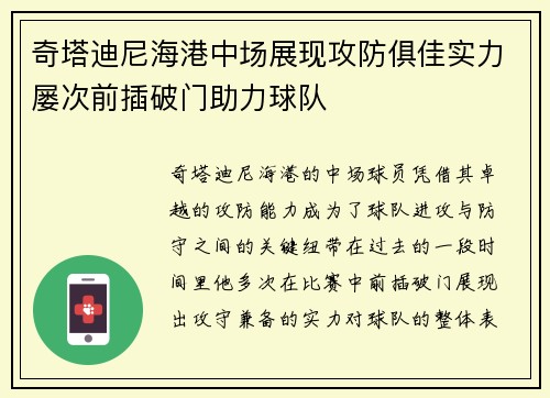 奇塔迪尼海港中场展现攻防俱佳实力屡次前插破门助力球队