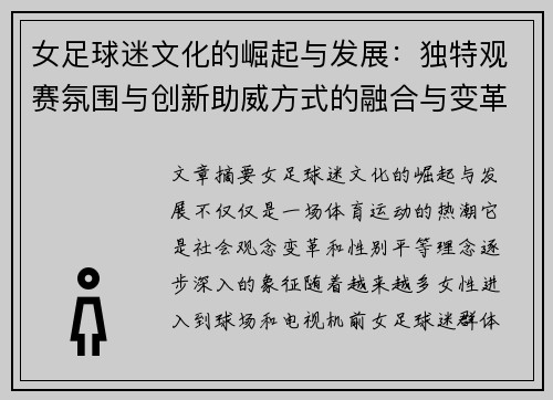 女足球迷文化的崛起与发展:独特观赛氛围与创新助威方式的融合与变革 女足球迷文化的崛起与发展:独特观赛氛围与创新助威方式的融合与变革