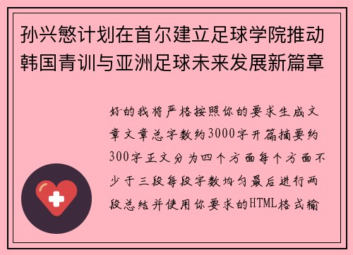 孙兴慜计划在首尔建立足球学院推动韩国青训与亚洲足球未来发展新篇章 孙兴慜计划在首尔建立足球学院推动韩国青训与亚洲足球未来发展新篇章