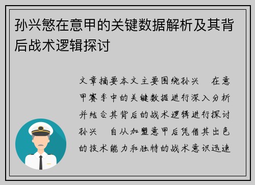孙兴慜在意甲的关键数据解析及其背后战术逻辑探讨