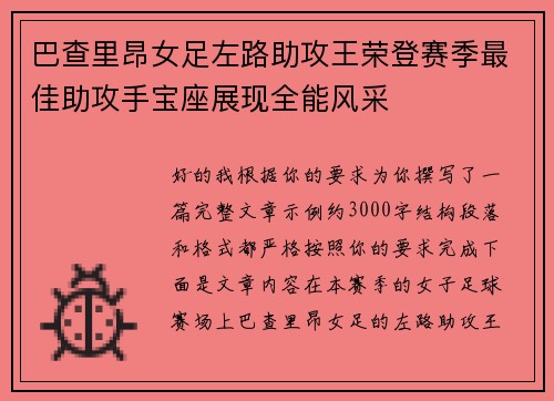 巴查里昂女足左路助攻王荣登赛季最佳助攻手宝座展现全能风采