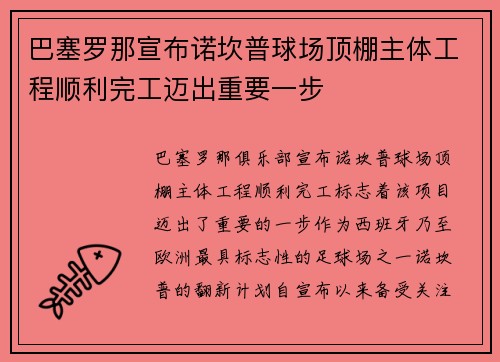 巴塞罗那宣布诺坎普球场顶棚主体工程顺利完工迈出重要一步 巴塞罗那宣布诺坎普球场顶棚主体工程顺利完工迈出重要一步