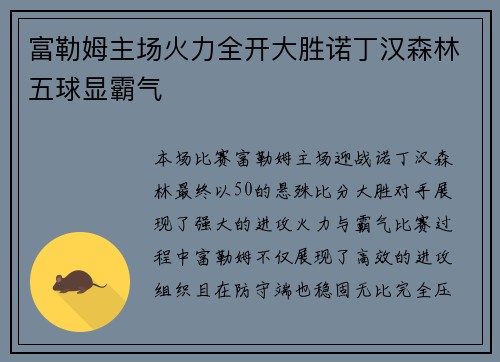 富勒姆主场火力全开大胜诺丁汉森林五球显霸气