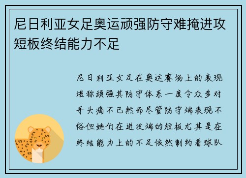 尼日利亚女足奥运顽强防守难掩进攻短板终结能力不足 尼日利亚女足奥运顽强防守难掩进攻短板终结能力不足