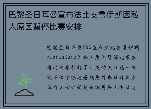 巴黎圣日耳曼宣布法比安鲁伊斯因私人原因暂停比赛安排