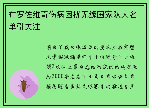 布罗佐维奇伤病困扰无缘国家队大名单引关注