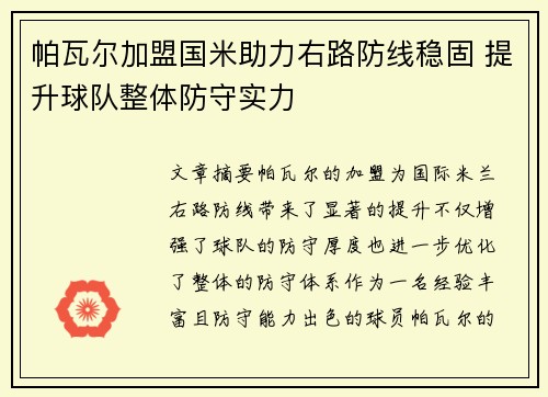 帕瓦尔加盟国米助力右路防线稳固 提升球队整体防守实力